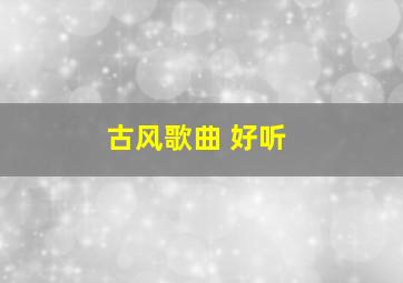 古风歌曲 好听